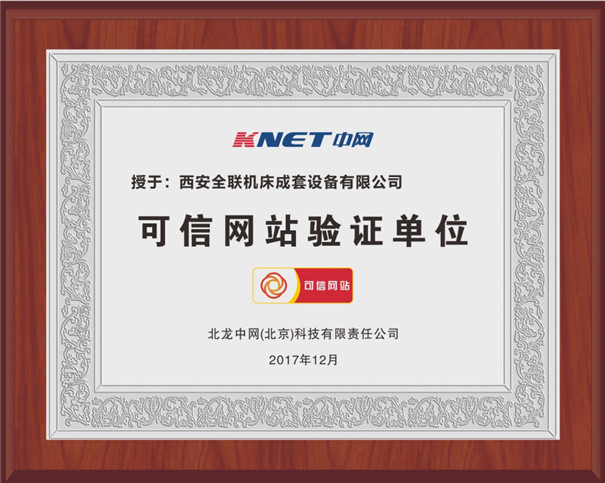 西(xī)安全聯(lián)可信網(wang)站驗證(zhèng)單位