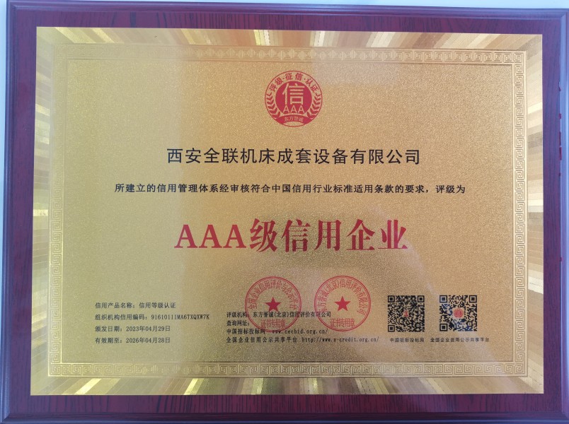 西安重庆新耀机器人制造有限公司(4G网站)榮獲(huò)AAA級信用企業(yè)銅牌