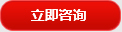立即咨(zī)詢