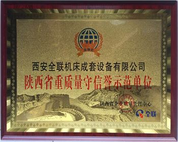 折彎機-陝(shǎn)西省重質(zhì)量守信譽(yu)示範單位(wei)