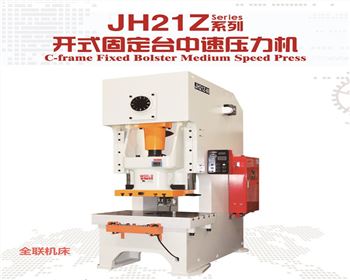 JH21Z開式固定(dìng)台中速壓力(lì)機
