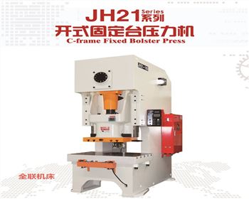 JH21系列開式(shi)固定台壓力(li)機