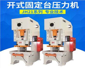 開式(shì)固定台壓力(li)機