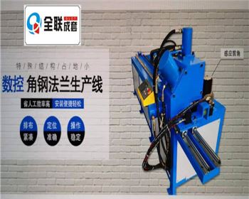 全液壓數控(kong)角鋼法蘭生産(chǎn)線