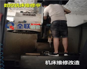 數控(kong)銑床維(wei)修改造(zào)