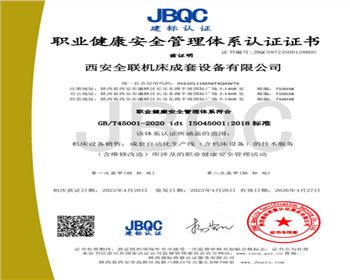 職業(ye)健康安全管(guǎn)理體系認證(zhèng)證書