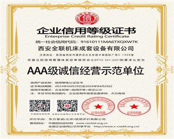 AAA級誠(chéng)信經營示範(fàn)單位