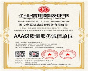 AAA級質量(liàng)服務誠(cheng)信單位(wei)