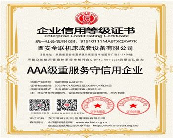 AAA級重服(fú)務守信(xìn)用企業(yè)